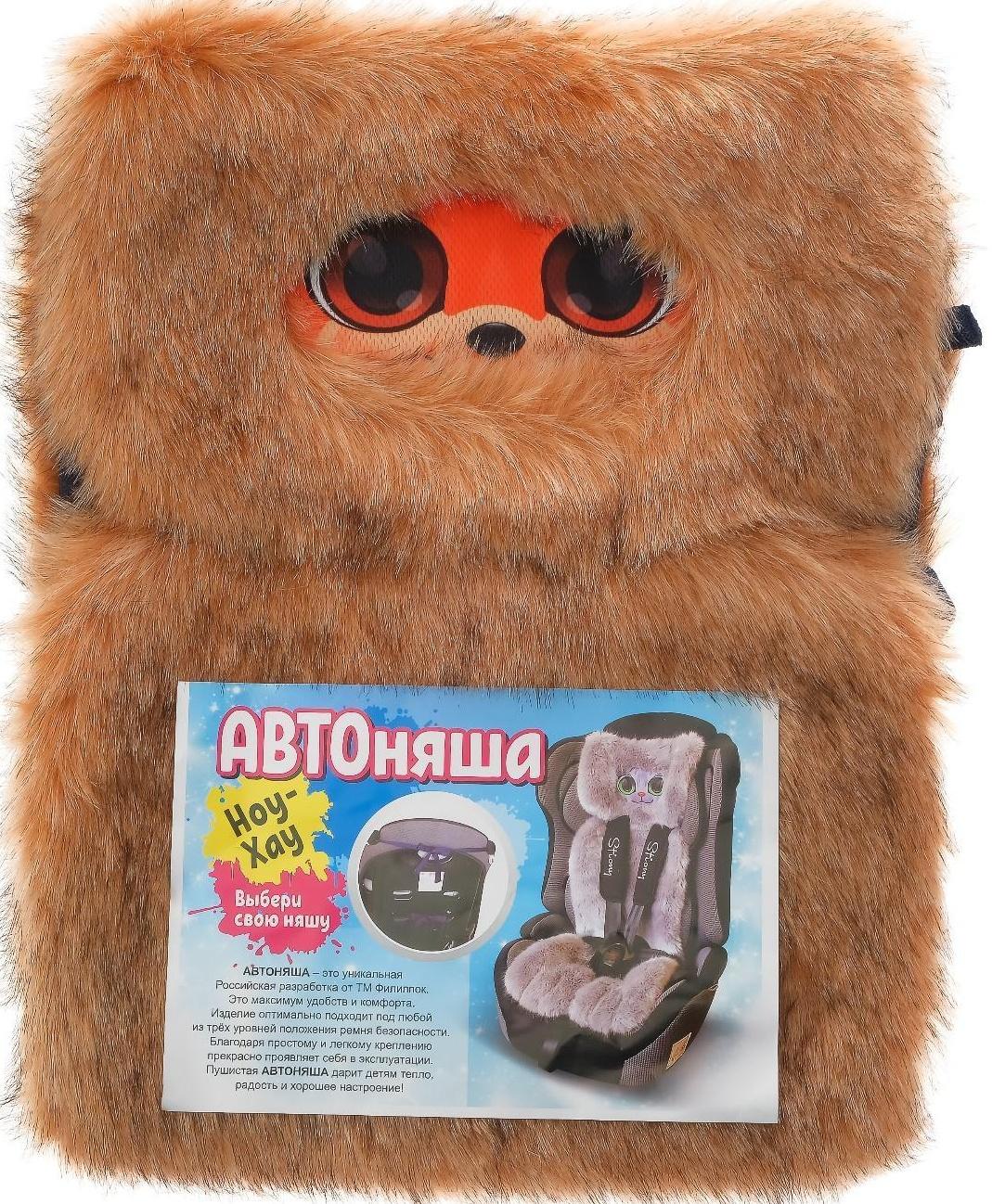 Накидка «АВТОНЯША» для детского автокресла, Лисичка, рыжая