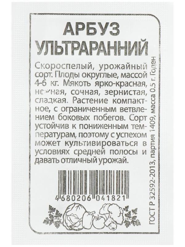 Семена Арбуз Ультраранний, бп, 0,5 г.