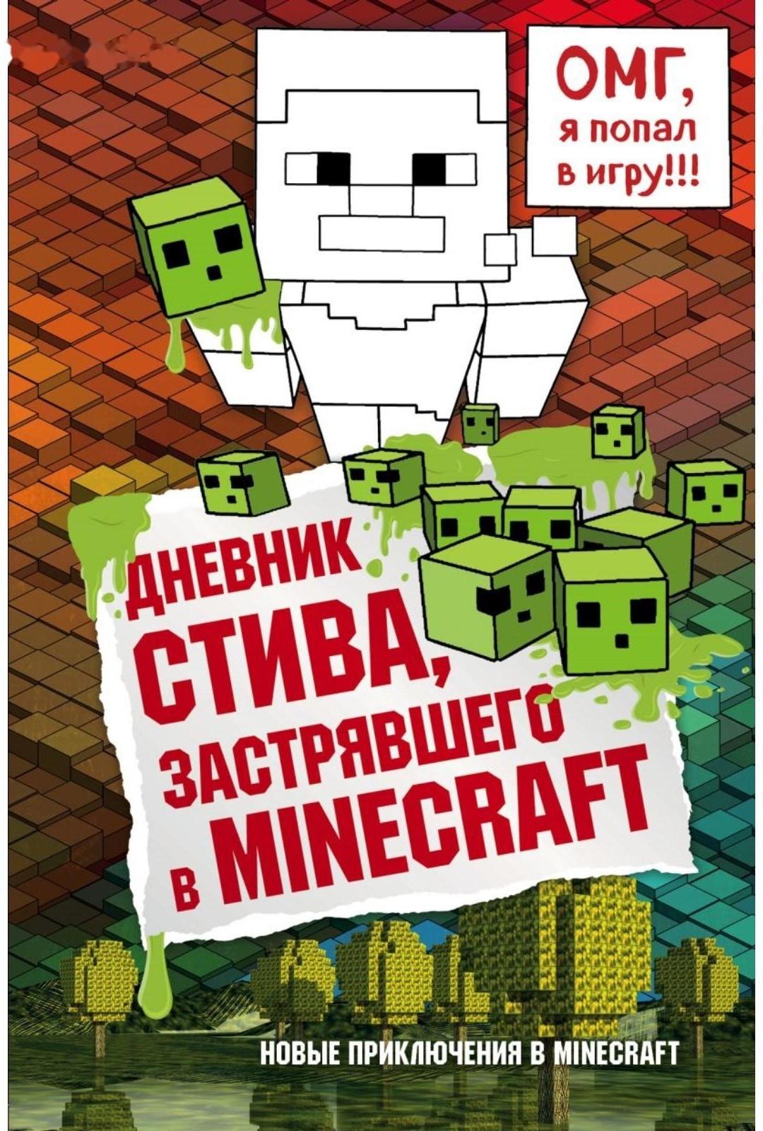 Дневник Стива, застрявшего в Minecraft. Книга 1