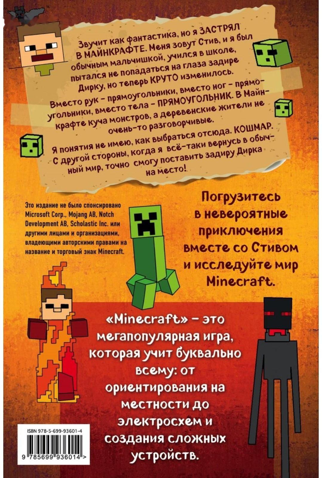 Дневник Стива, застрявшего в Minecraft. Книга 1