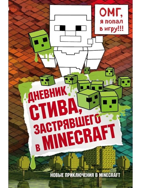 Дневник Стива, застрявшего в Minecraft. Книга 1