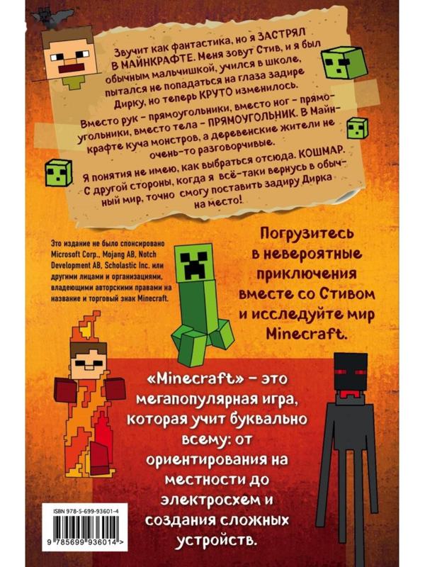 Дневник Стива, застрявшего в Minecraft. Книга 1