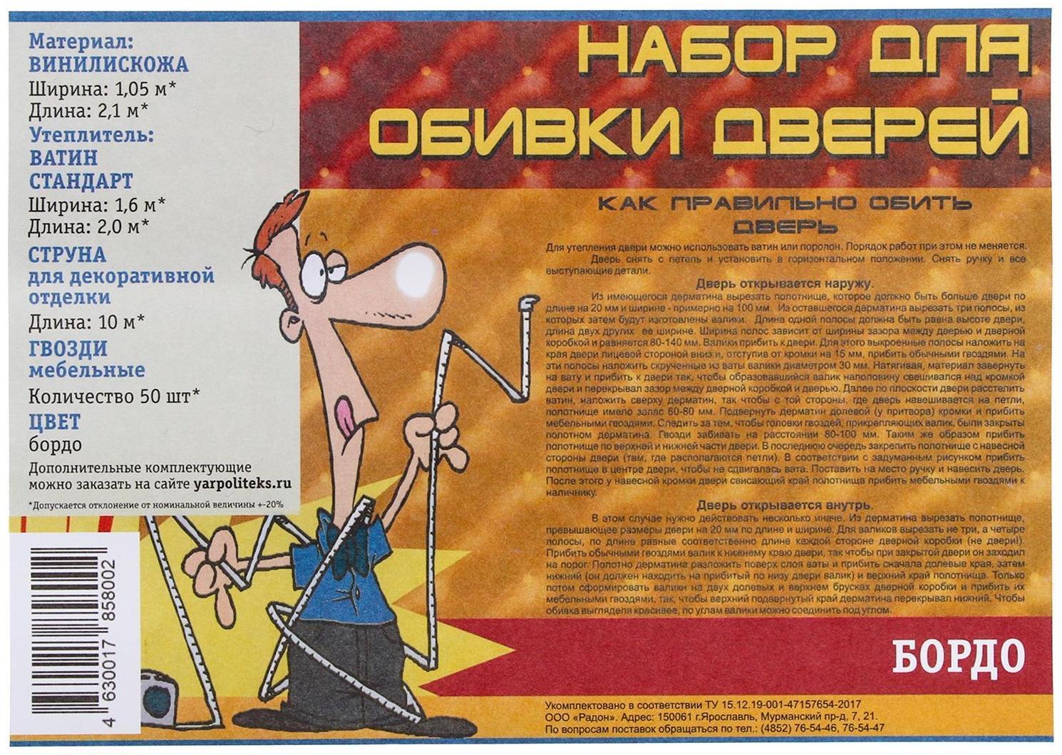 Комплект для обивки дверей 110 × 205 см: иск.кожа, ватин 5 мм, гвозди, струна, бордовый, «Ватин»