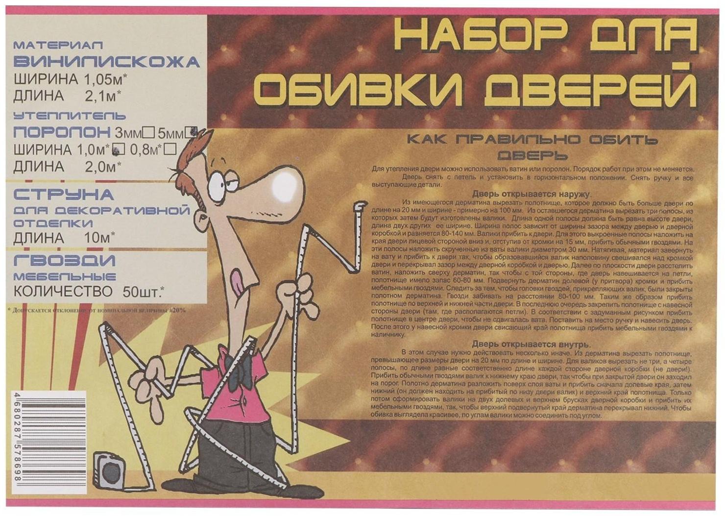 Комплект для обивки дверей 110 × 205 см: иск.кожа, поролон 5 мм, гвозди, струна, светло-бежевый, «Рулон»