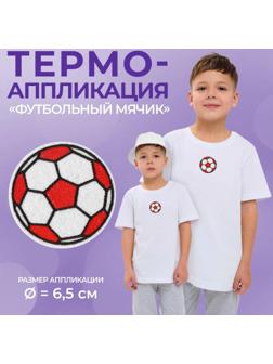 Термоаппликация «Футбольный мячик», d = 6,5 см, цвет красный/белый