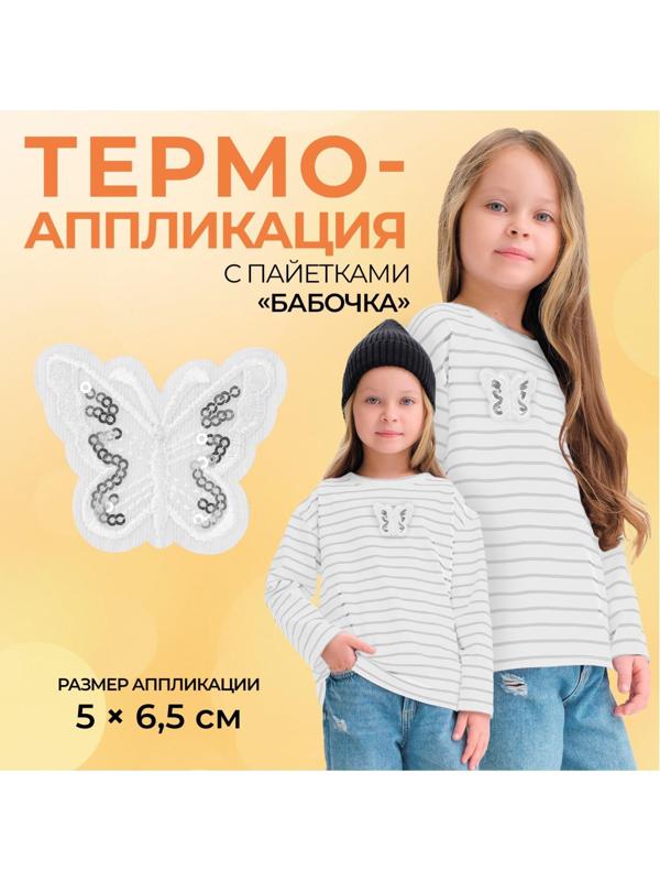 Термоаппликация «Бабочка», с пайетками, 5 × 6,5 см, цвет белый