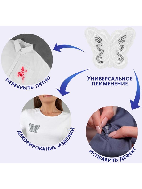 Термоаппликация «Бабочка», с пайетками, 5 × 6,5 см, цвет белый