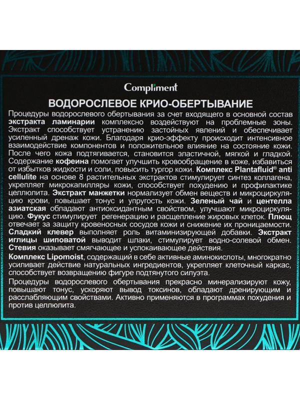 Обертывание-крио водорослевое, Compliment body, 475 мл