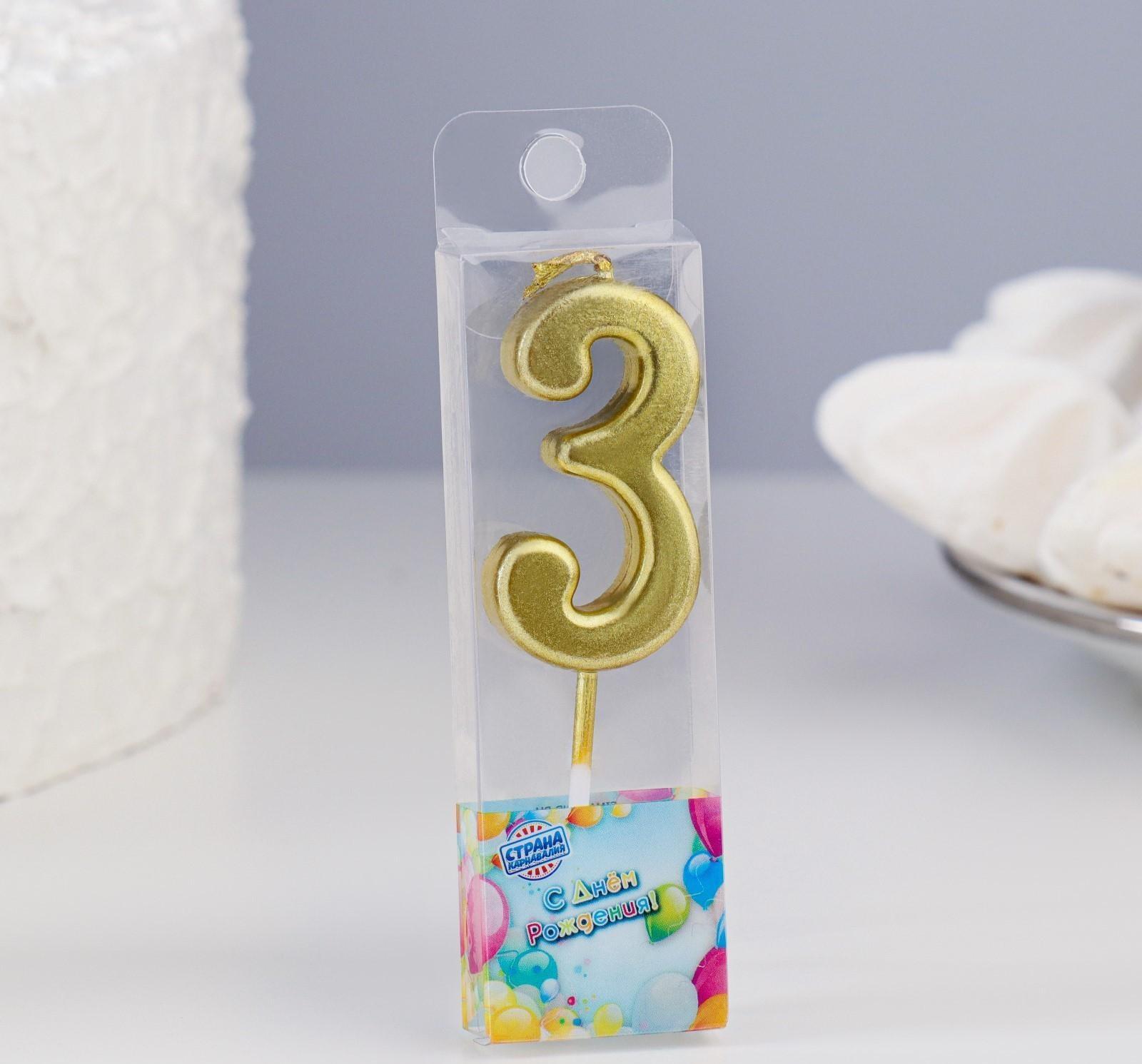 Свеча в торт на шпажке, цифра 3, золотой, 4.5х2.5 см