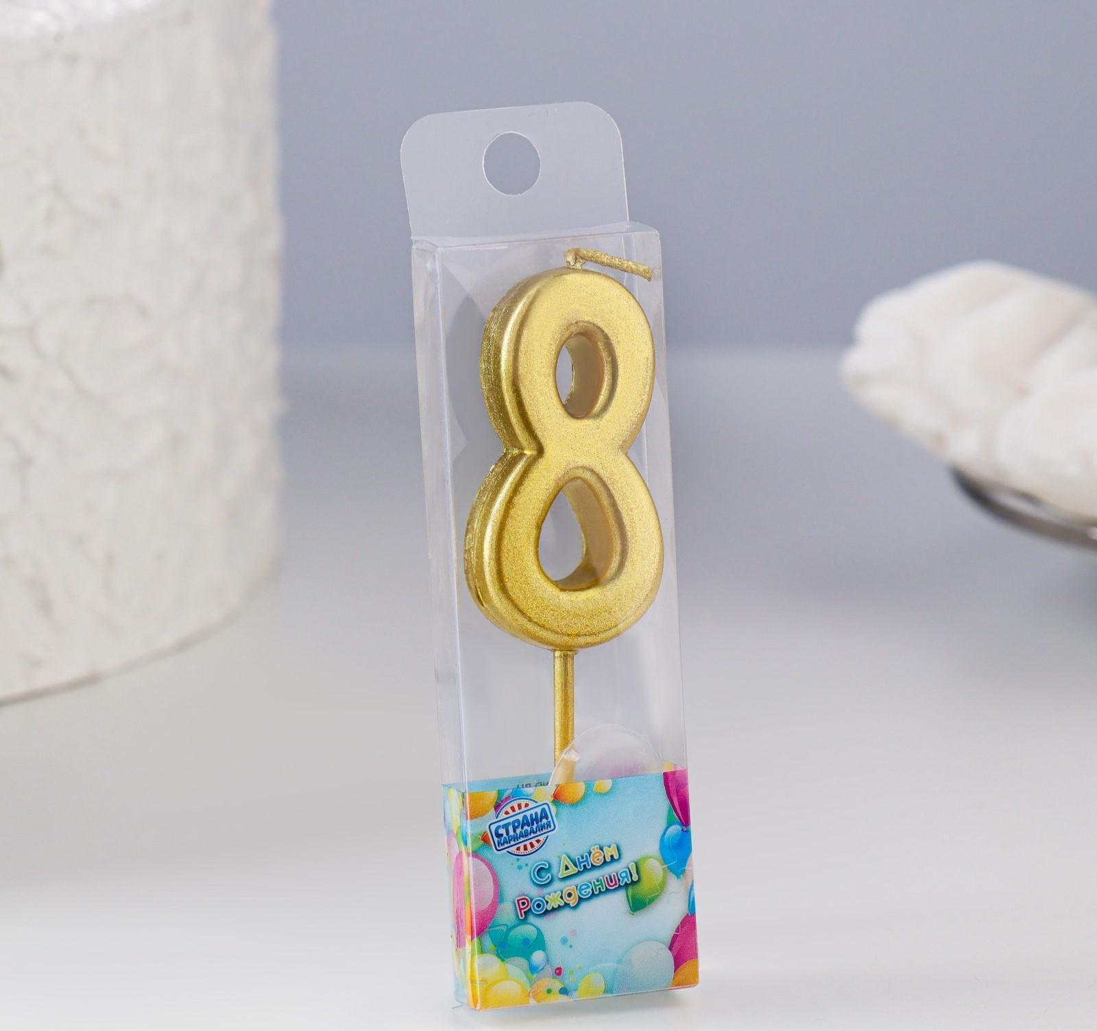 Свеча в торт на шпажке, цифра 8, золотой, 4.5х2.5 см