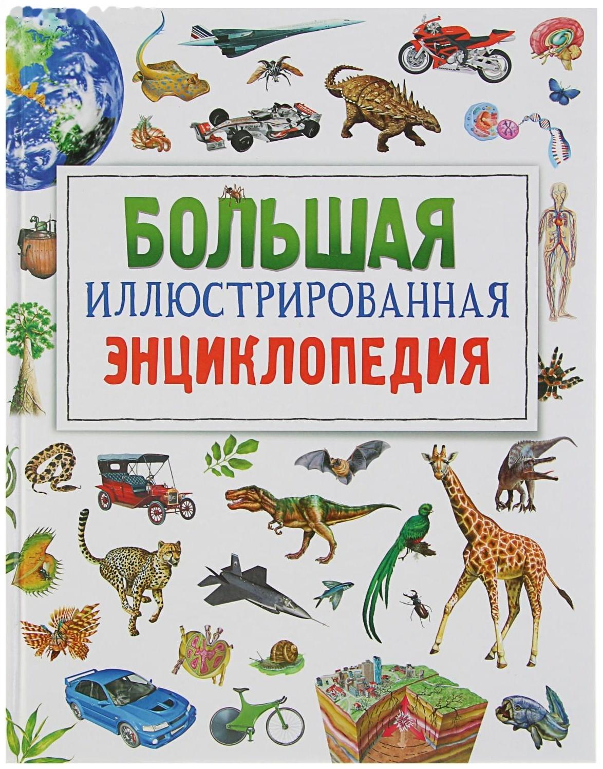 Большая иллюстрированная энциклопедия
