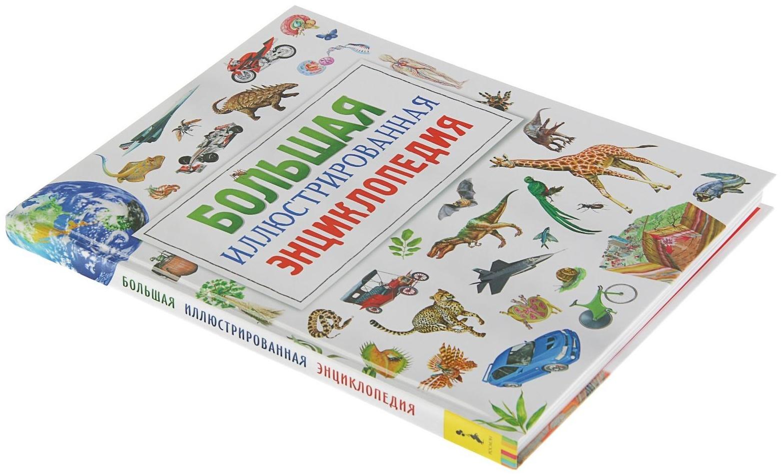 Большая иллюстрированная энциклопедия