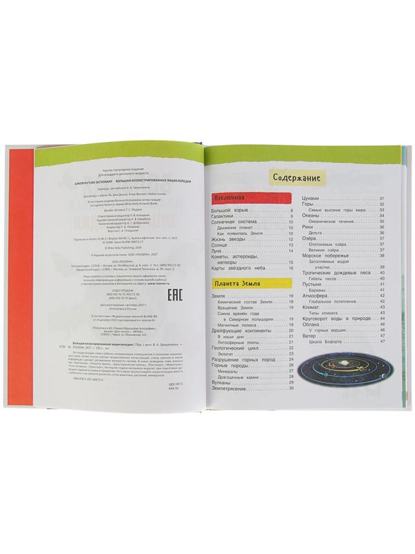 Большая иллюстрированная энциклопедия