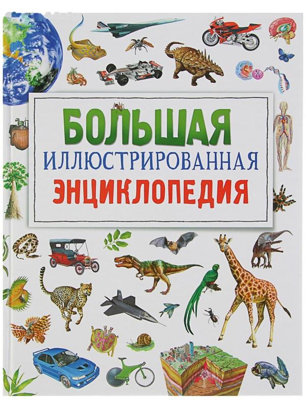 Большая иллюстрированная энциклопедия
