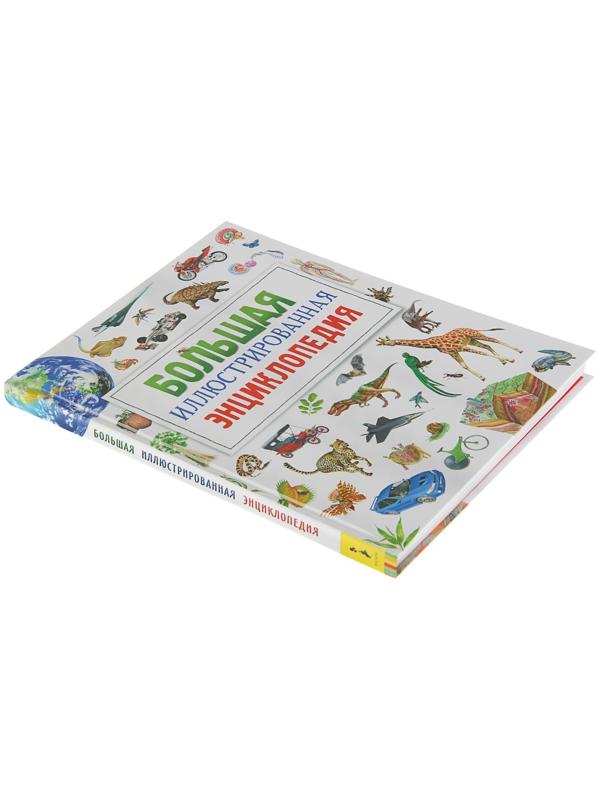 Большая иллюстрированная энциклопедия
