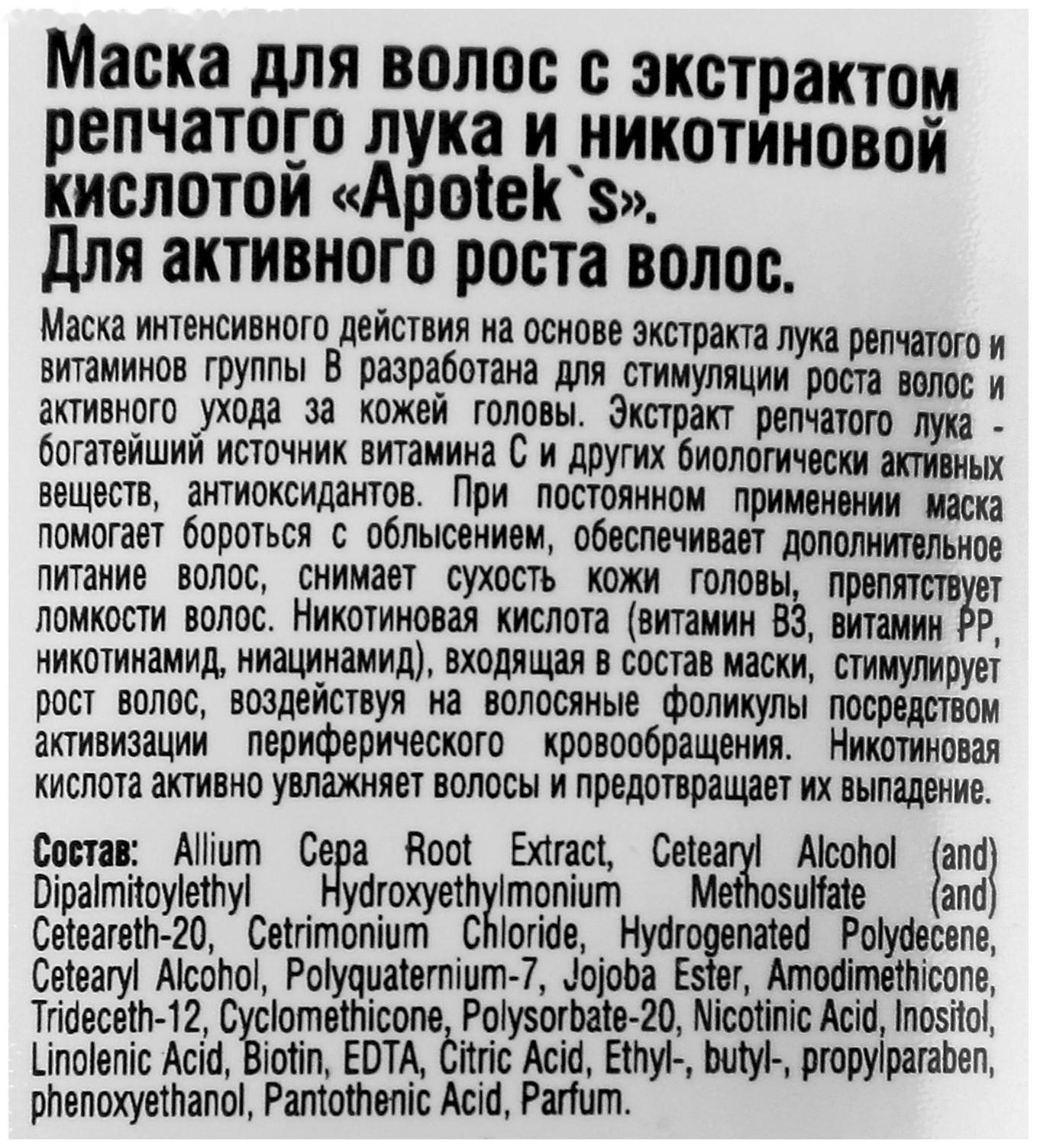 Маска для волос Apotek`s репейная, с экстрактом репчатого лука и никотиновой кислотой, 250 мл 2875397