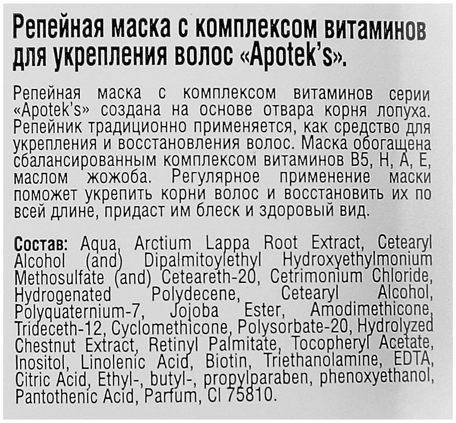 Маска для волос Apotek`s репейная, с витаминами, 250 мл