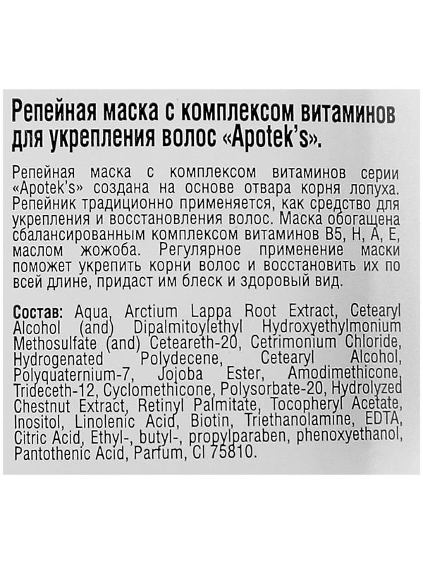 Маска для волос Apotek`s репейная, с витаминами, 250 мл