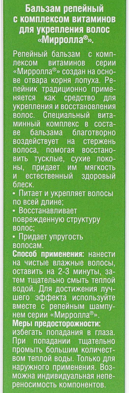 Бальзам Mirrolla репейный, с комплексом витаминов для укрепления волос, 150 мл