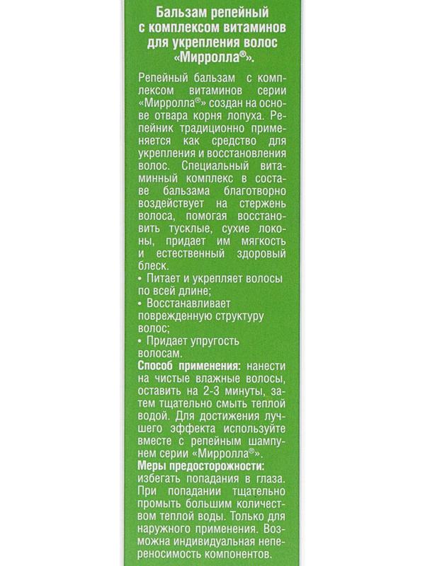 Бальзам Mirrolla репейный, с комплексом витаминов для укрепления волос, 150 мл