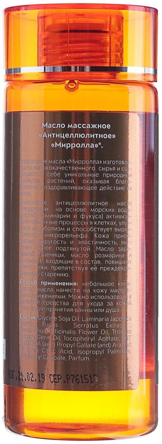 Массажное масло Mirrolla антицеллюлитное, 150 мл
