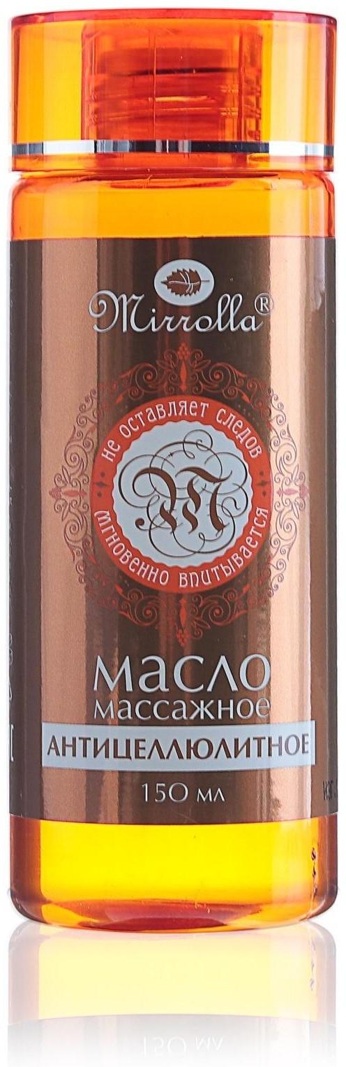 Массажное масло Mirrolla антицеллюлитное, 150 мл