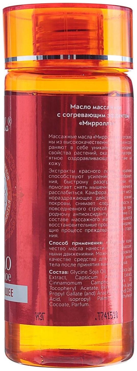 Массажное масло Mirrolla согревающее, 150 мл