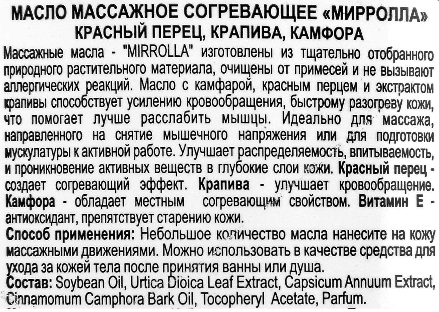 Массажное масло Mirrolla согревающее, 150 мл