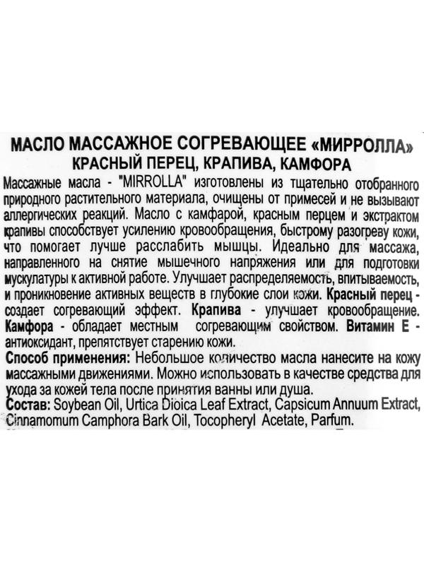 Массажное масло Mirrolla согревающее, 150 мл