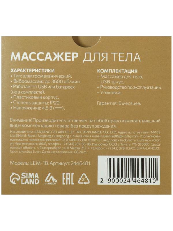 Массажёр для тела Luazon LEM-18, электромехан., от USB и батареек 3*ААА (не в компл.), МИКС
