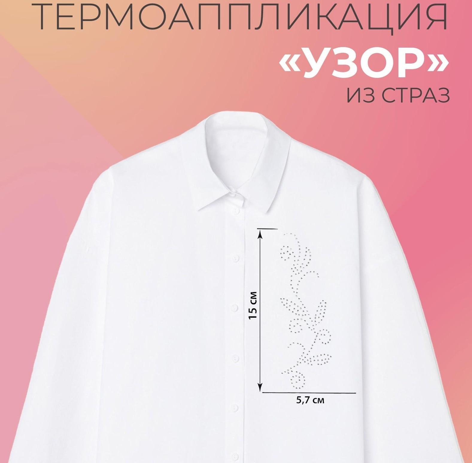 Термоаппликация из страз «Узор», 15 × 5,7 см, 8 шт на листе, цвет белый