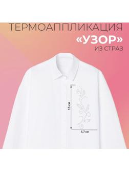 Термоаппликация из страз «Узор», 15 × 5,7 см, 8 шт на листе, цвет белый