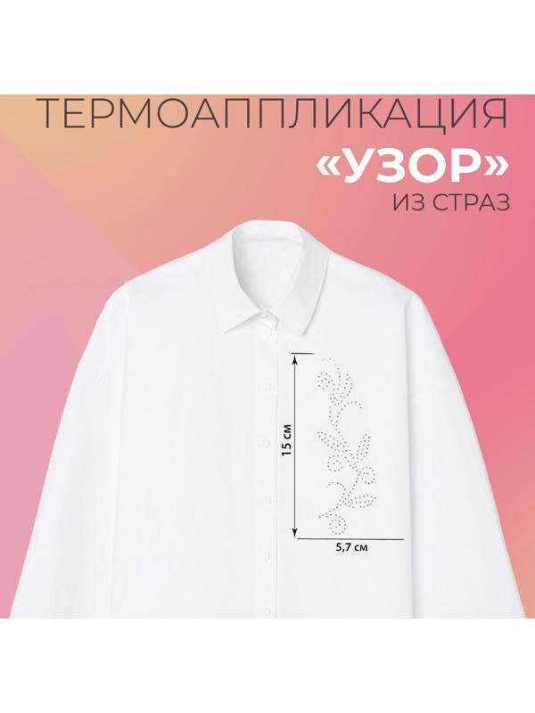 Термоаппликация из страз «Узор», 15 × 5,7 см, 8 шт на листе, цвет белый