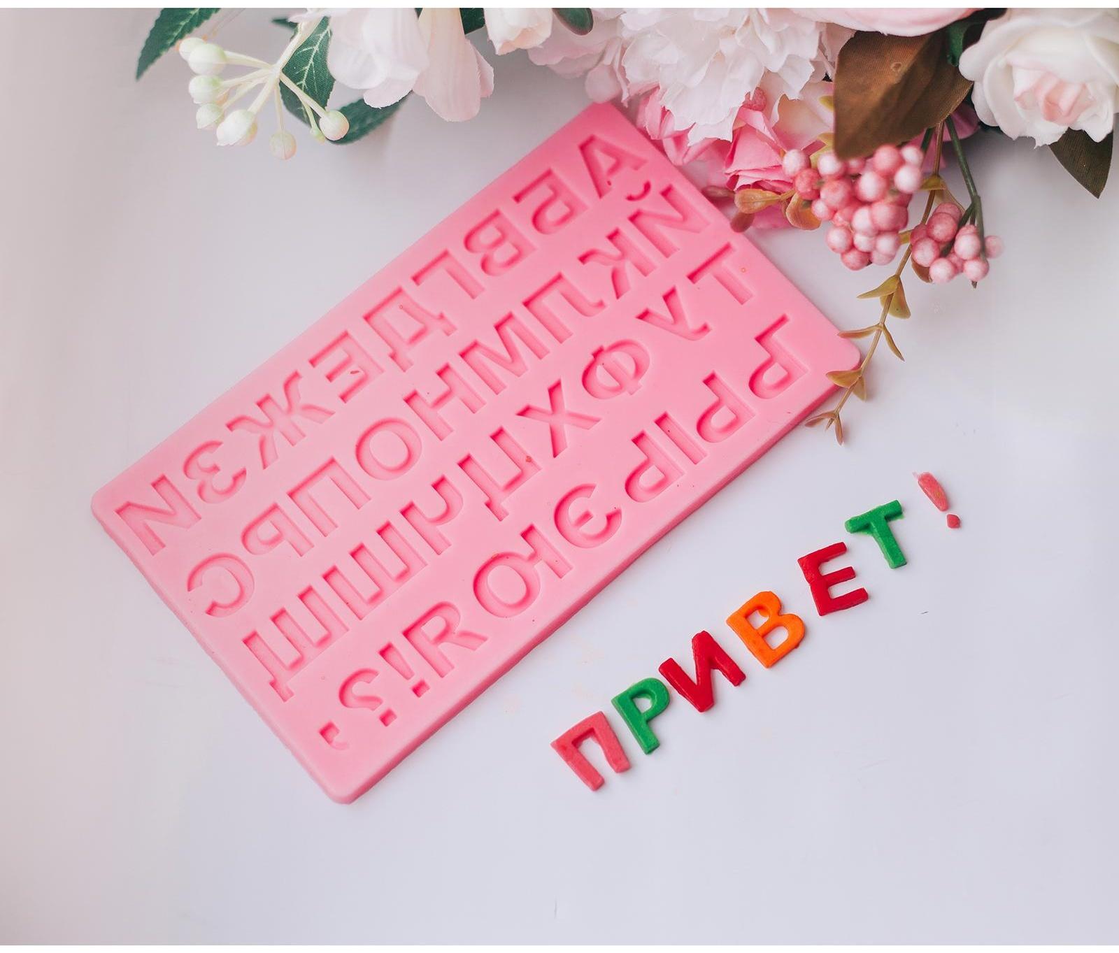 Молд «Алфавит Русский», 17,5×10,5 см, МИКС