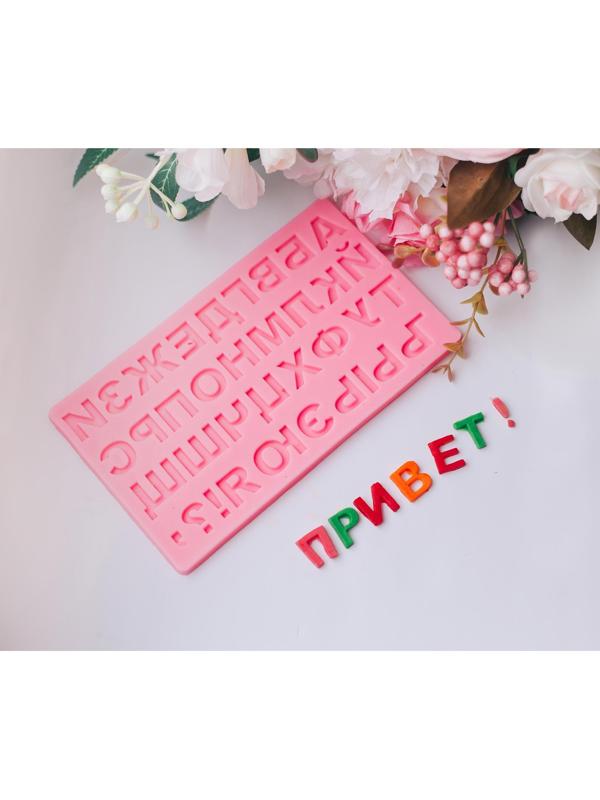 Молд «Алфавит Русский», 17,5×10,5 см, МИКС