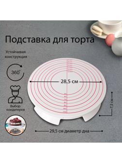 Подставка для торта вращающаяся, 28,5×7,5 см, с рычагом-блокиратором вращения,с разлиновкой