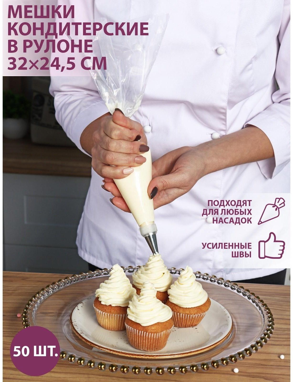 Кондитерские мешки в рулоне, 32×24,5 см, 50 шт