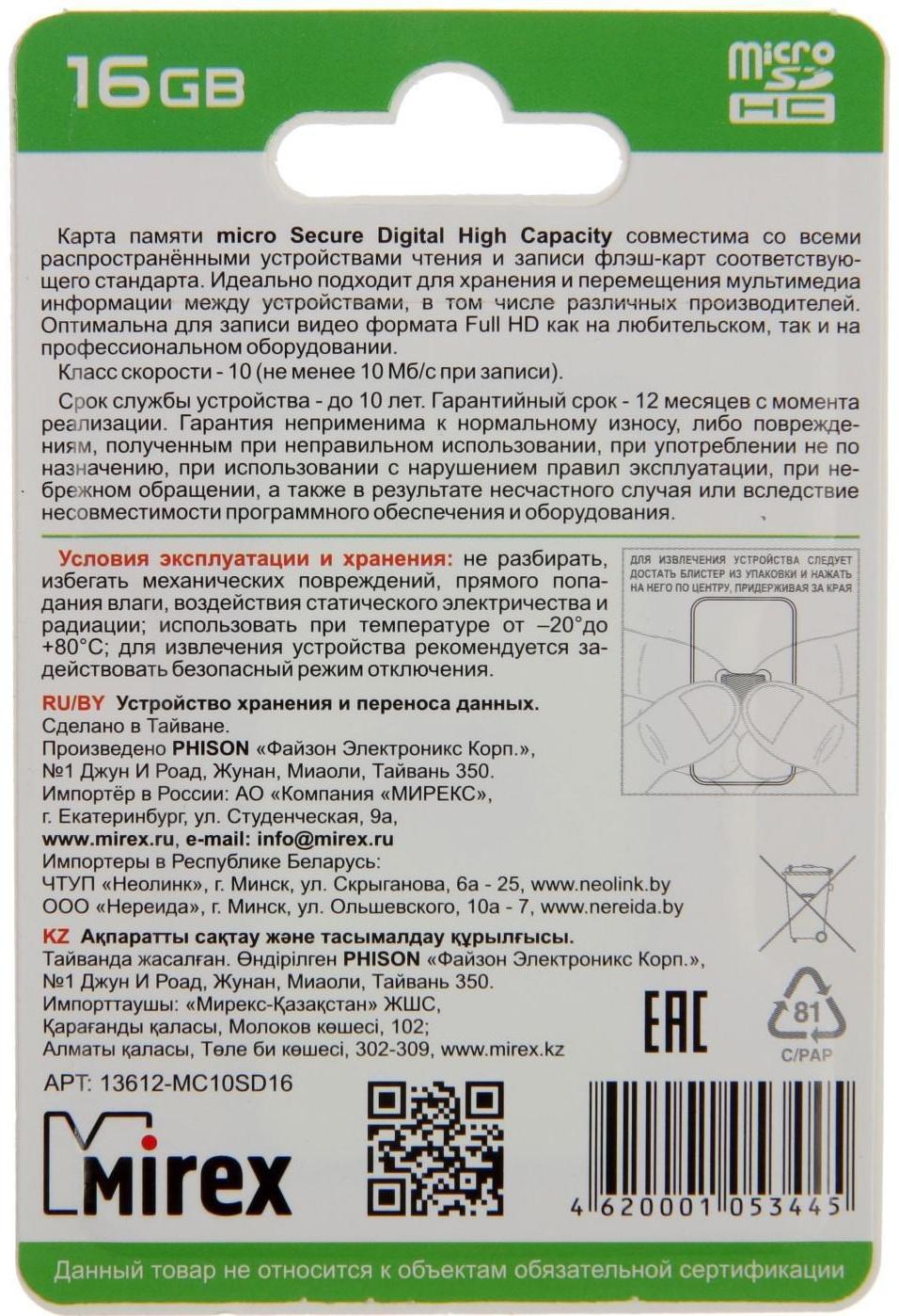 Карта памяти Mirex microSD, 16 Гб, SDHC, класс 10