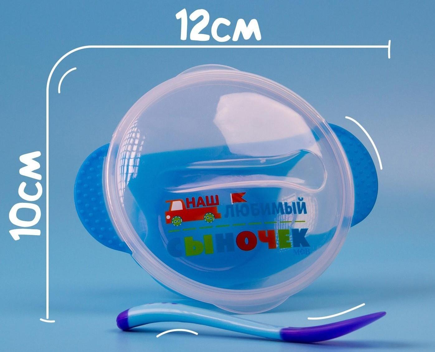Набор для кормления «Наш любимый сыночек», 3 предмета: миска 350 мл на присоске, крышка, ложка, цвет голубой