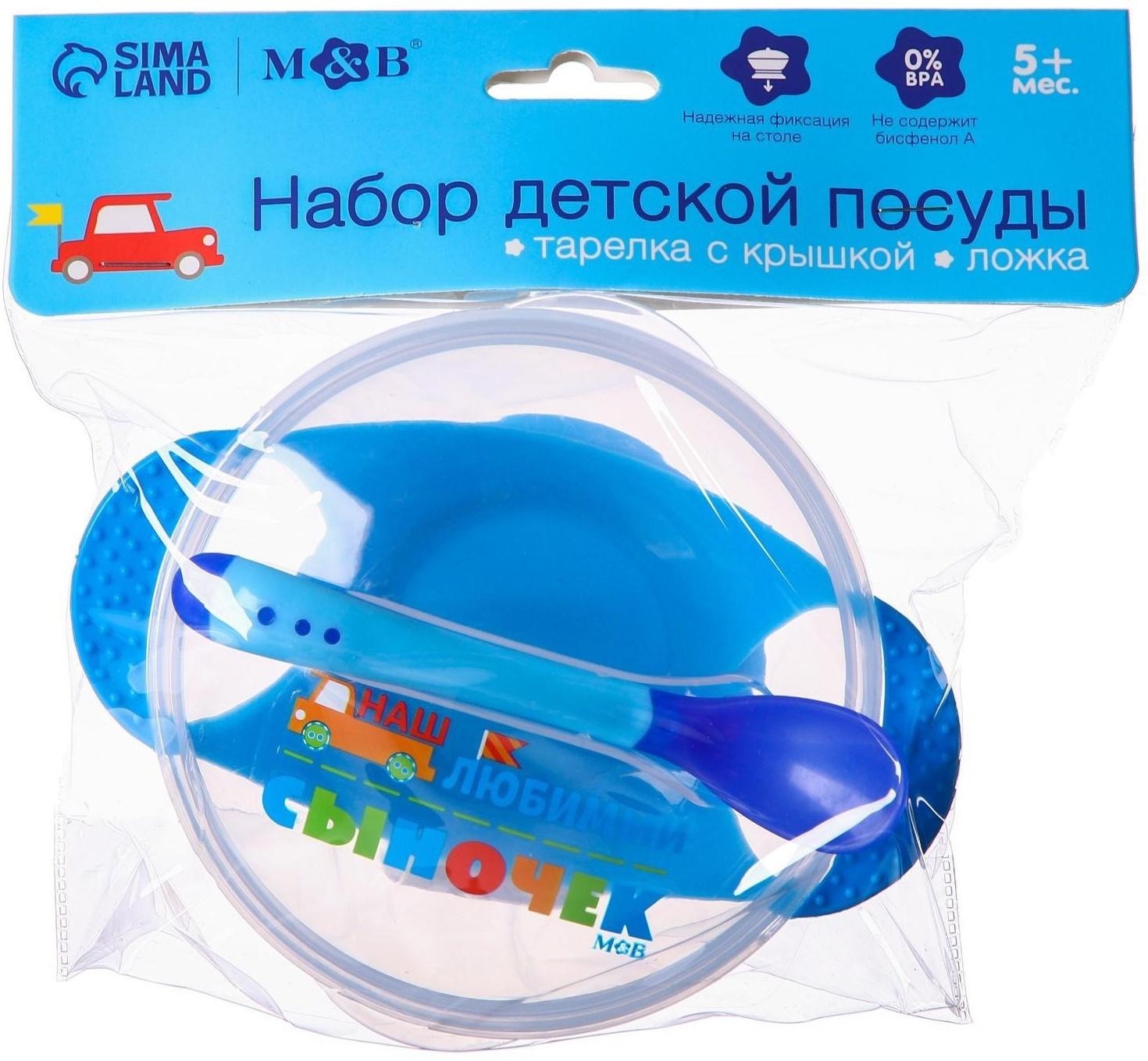Набор для кормления «Наш любимый сыночек», 3 предмета: миска 350 мл на присоске, крышка, ложка, цвет голубой