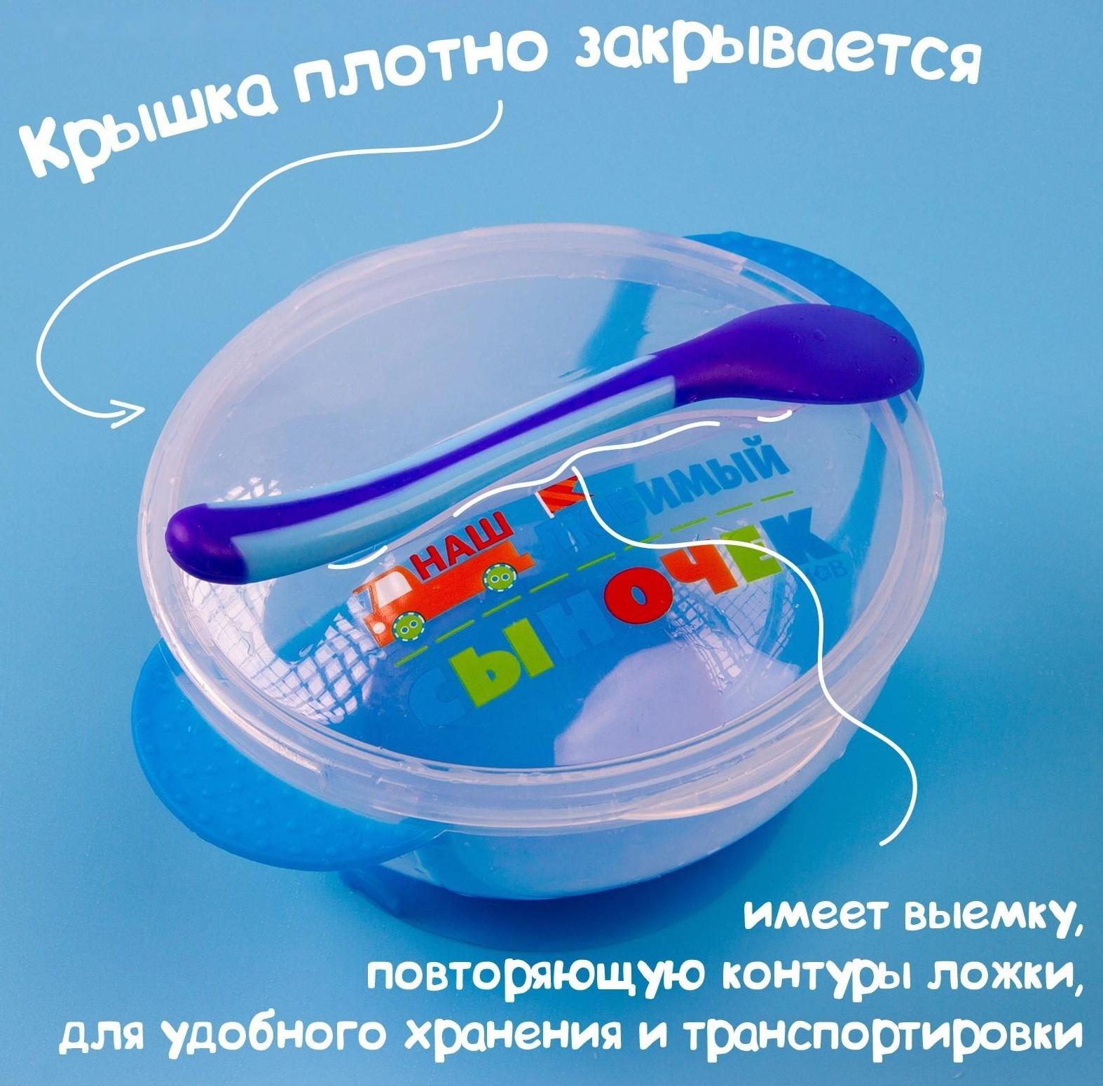 Набор для кормления «Наш любимый сыночек», 3 предмета: миска 350 мл на присоске, крышка, ложка, цвет голубой