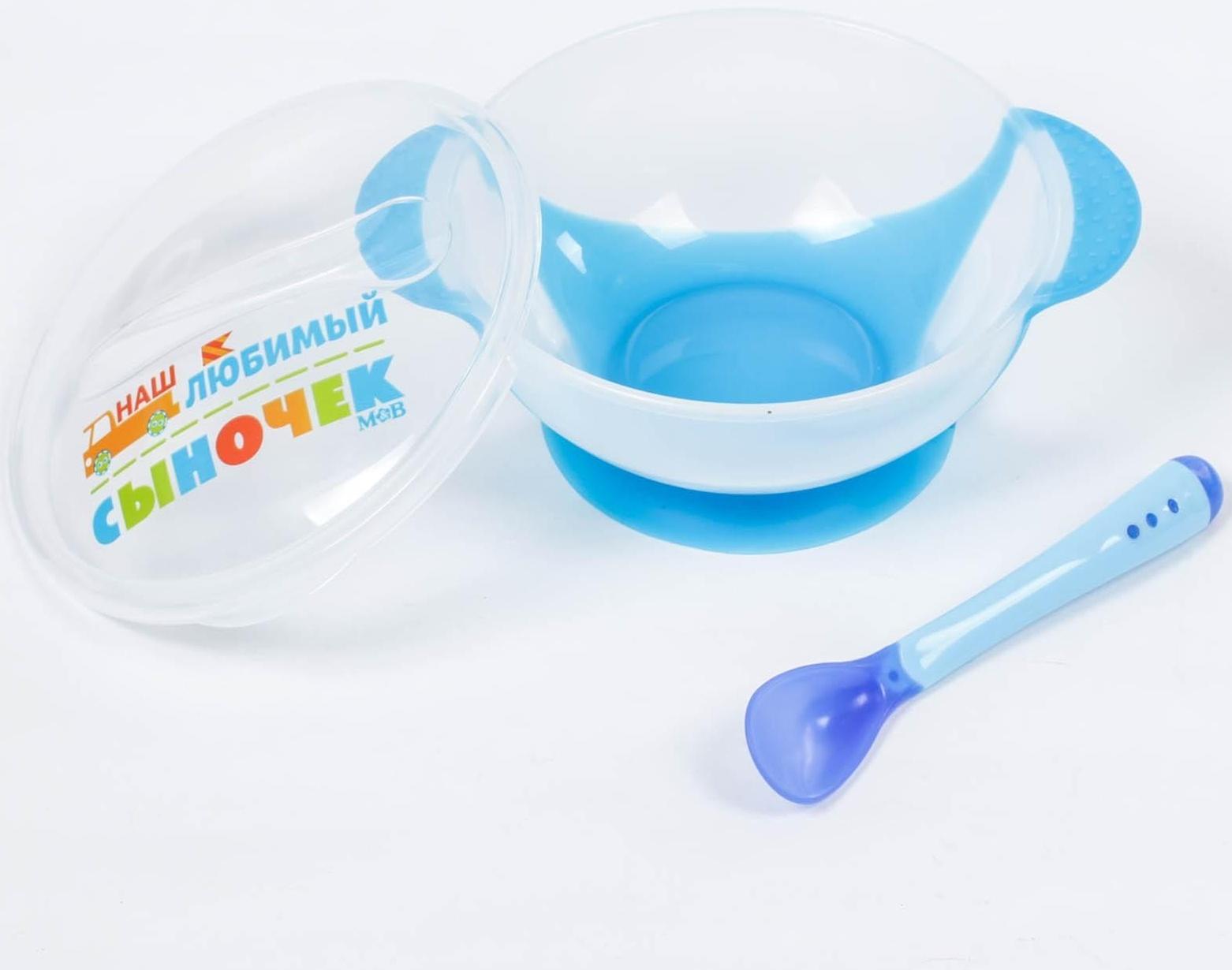 Набор для кормления «Наш любимый сыночек», 3 предмета: миска 350 мл на присоске, крышка, ложка, цвет голубой