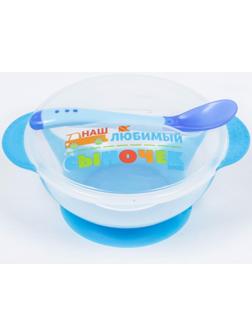 Набор для кормления «Наш любимый сыночек», 3 предмета: миска 350 мл на присоске, крышка, ложка, цвет голубой