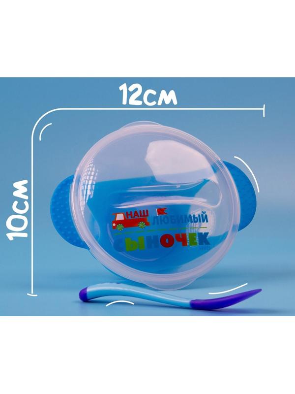 Набор для кормления «Наш любимый сыночек», 3 предмета: миска 350 мл на присоске, крышка, ложка, цвет голубой