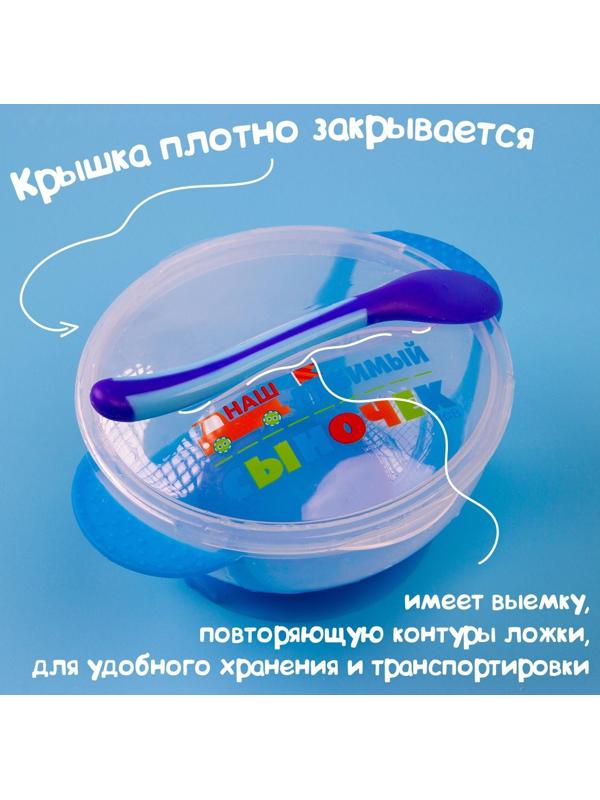 Набор для кормления «Наш любимый сыночек», 3 предмета: миска 350 мл на присоске, крышка, ложка, цвет голубой