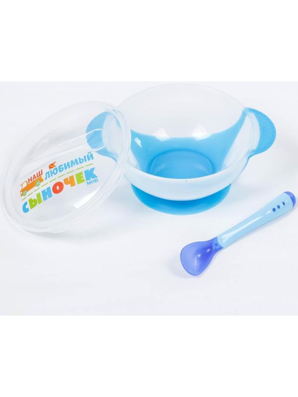 Набор для кормления «Наш любимый сыночек», 3 предмета: миска 350 мл на присоске, крышка, ложка, цвет голубой