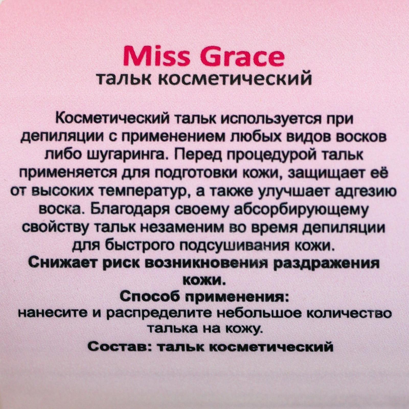 Тальк косметический Miss Grace Professional для депиляции, 60 г