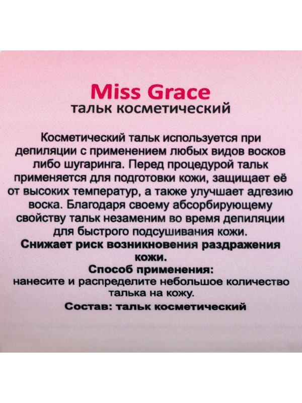 Тальк косметический Miss Grace Professional для депиляции, 60 г