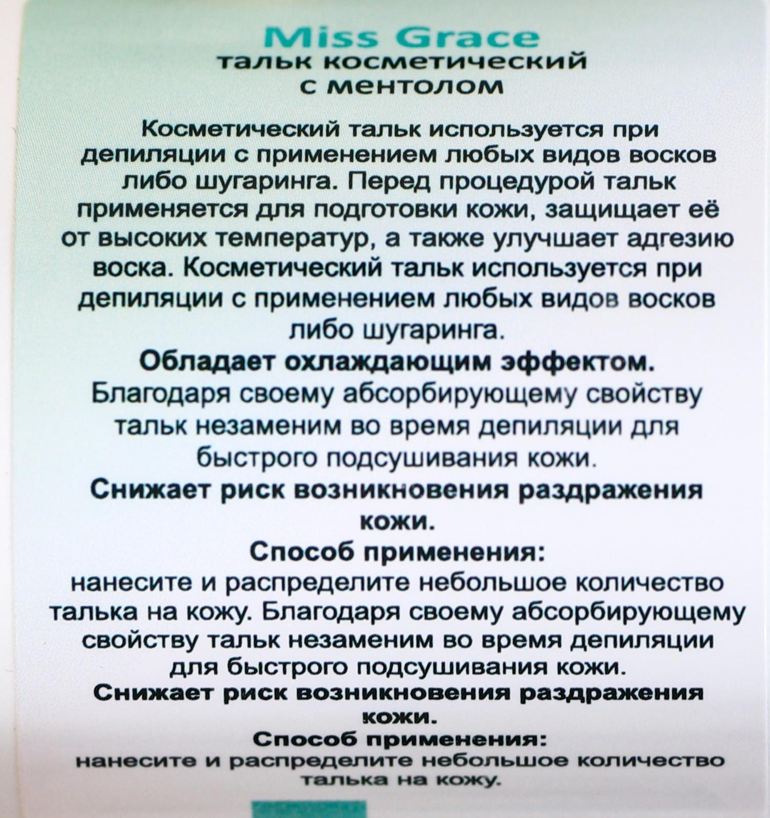 Тальк косметический Miss Grace Professional с ментолом для депиляции, 60 г