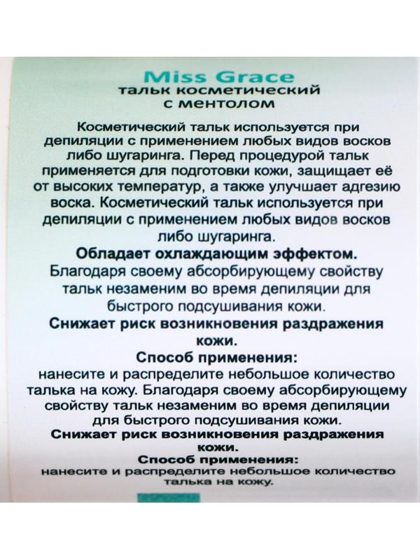 Тальк косметический Miss Grace Professional с ментолом для депиляции, 60 г